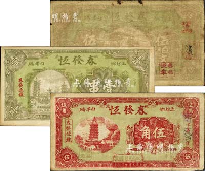 民国廿三年（1934年）春发恒伍伯文、壹串、伍角共3枚全套，均上印风景图，背印告白文字；森本勇先生藏品，七至九成新