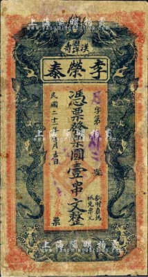 民国二十二年（1933年）李荣泰·凭票发票圆壹串文，湖南汉寿县民间钞票，上印双龙戏珠，背印二鱼龙图；森本勇先生藏品，有修补，六成新