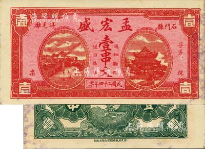 民国二十四年（1935年）孟宏盛壹串文，湖南石门县民间钞票，上印岳阳楼和长沙天心阁远景；森本勇先生藏品，九成新