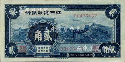 民国二十八年（1939年）江西建设银行长城图贰角，森本勇先生藏品，九八成新