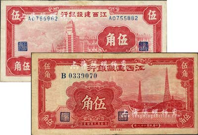 民国二十八年（1939年）江西建设银行合羣版外滩图伍角、大东版电塔图伍角共2枚不同，森本勇先生藏品，其中1枚边有贴补，八成新