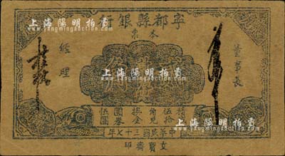 民国三十七年（1948年）宁都县银行本票金圆券贰角，牛皮纸单面印刷；森本勇先生藏品，少见，近八成新