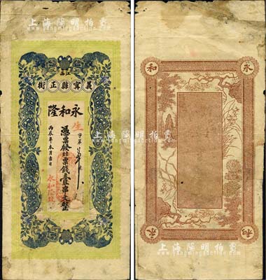 丙辰年（1916年）永和隆·票钱壹串文，江西义甯县（即修水县）钱庄钞票，上印四狮、四蝶图，背印梅兰竹菊，形制颇为美观；森本勇先生藏品，有修补，七成新