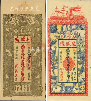 江西万载县钱票2种，详分：生盛栈壹伯文，上印龙凤、麒麟、孔雀等珍禽奇兽图；利源远壹伯文，上印辛亥革命双旗和五福临门图，背印人物图饶有趣味；森本勇先生藏品，九成新