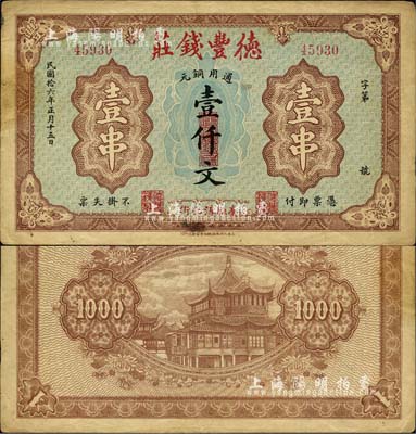 民国拾六年（1927年）德丰钱庄通用铜元壹仟文（即壹串），安徽亳州钱庄钞票，背印上海豫园风景，少见且票幅宏大；森本勇先生藏品，八成新