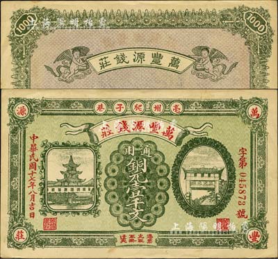 民国十七年（1928年）万丰源钱庄铜元壹千文，安徽亳州钱庄钞票，形制美观，背印小天使图；森本勇先生藏品，少见，九五成新