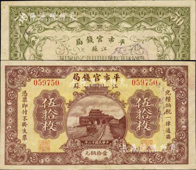 民国十三年（1924年）江苏平市官钱局伍拾枚，加盖“徐州”地名，诚属江苏纸币之珍罕品；森本勇先生藏品，源于香港前辈名家卢志用先生之旧藏，八五成新