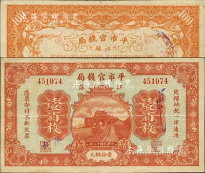 民国十三年（1924年）江苏平市官钱局壹百枚，加盖“徐州”地名，诚属江苏纸币之珍罕品；森本勇先生藏品，源于香港前辈名家卢志用先生之旧藏，八成新