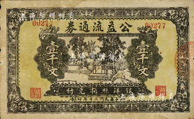 民国二十年（1931年）公益流通券壹千文，票上无地名，究其风格似为江苏徐州地区或淮河流域发行；森本勇先生藏品，少见，七五成新