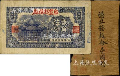 江苏民间钞票2种，详分：鼎新麪粉厂1940年壹圆，据说发行于盐城、东台一带；阜丰麪粉厂无年份版贰角伍分，发行地待考；森本勇先生藏品，六至七成新