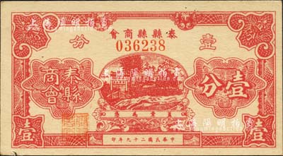 民国二十九年（1940）泰县县商会壹分，上印牌坊附近，背印发行说明；森本勇先生藏品，八五成新