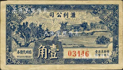 民国廿九年（1940年）滙利公司临时代价券壹角，抗战时期江苏泰兴县地方辅币，上印乡村风景；森本勇先生藏品，少见，八成新