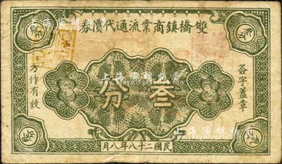 民国二十八年（1939年）双桥镇商业流通代价券叁分，抗战时期江苏省地方辅币，该镇时属南通县辖，解放后划归常熟县，今归张家港市；森本勇先生藏品，少见，七成新