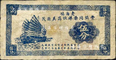 民国二十九年（1940年）老海垻·丰协同荣祥恒昌美源茂（购物代价券）伍分，此乃数家商号之联合发行，上印帆船图；老海坝，时属江阴县，今归张家港市；森本勇先生藏品，有修补，七成新