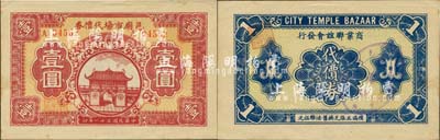 民国三十一年（1942年）邑庙市场代价券壹圆，由老上海城隍庙商业联谊会发行，内有水印；森本勇先生藏品，罕见，九成新