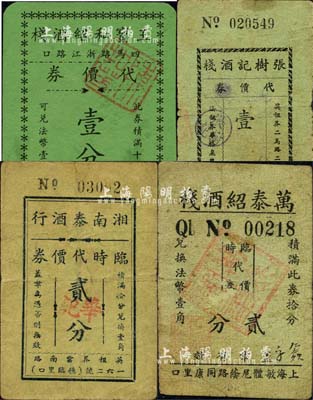 老上海孤岛时期酒栈业代价券4种，详分：王宝和绍酒栈代价券壹分、万泰绍酒栈临时代价券贰分、湘南泰酒行临时代价券贰分、张树记酒栈代价券壹分；森本勇先生藏品，七至九成新