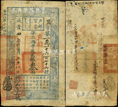 咸丰四年闰柒月二十八年（1854年）户部官票叁两，盈字号，加盖“直隶”、“柒年秋季颁发直隶”字样，且左下角重新编号“轻字第四百八十六号”，背有官印及背书十余处；此种“闰月”版叁两券，存世颇为稀见；森本勇先生藏品，七五成新