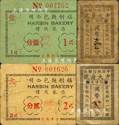 老上海孤岛时期食品业代价券4种，详分：老大房号代价券国币壹分、贰分，福利面包公司·凭券代价壹分、贰分；森本勇先生藏品，六至八成新