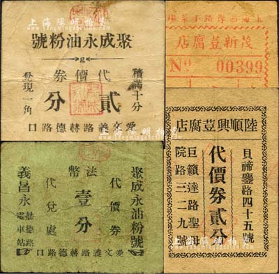 老上海孤岛时期菜市场代价券4种，详分：茂新荳腐店购货代价券壹分，陆顺兴荳腐店代价券贰分，聚成永油粉号代价券法币壹分、贰分；森本勇先生藏品，七至八成新
