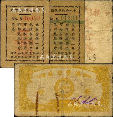老上海孤岛时期工厂企业代价券4种，详分：申九合作社代价券壹分、贰分，和康袜行壹分券，鸿丰丝厂1939年壹分；森本勇先生藏品，六至七五成新