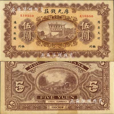 民国十八年（1929年）福州·厚光钱庄伍圆，上印五大夫松牌坊，背印驮运图；森本勇先生藏品，八五成新