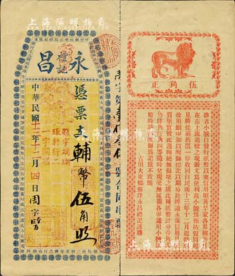 民国十三年（1924年）永昌礼记·辅币伍角，福建古田县台伏格式钞票，背印醒狮图及告白文字，形制颇为美观；森本勇先生藏品，九成新