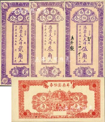 民国十九年（1930年）彭恒春大洋贰角、叁角、伍角共3枚全套，福建屏南县民间钞票，均背印石桥图；森本勇先生藏品，九五成新