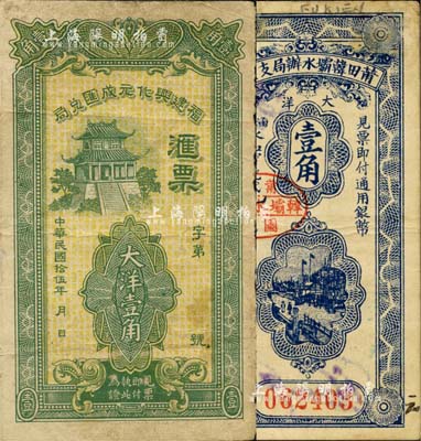 莆田县民间钞票2种，详分：福建兴化元成汇兑局1926年大洋壹角、莆田韩壩水办局支票1933年大洋壹角；森本勇先生藏品，七至八成新