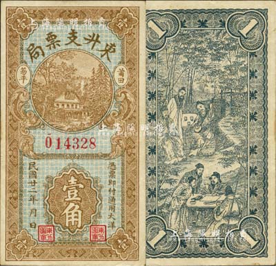 民国廿二年（1933年）东升支票局大洋壹角，福建莆田县侨汇业钞票，上印山村房屋，背印竹林七贤图，形制美观；森本勇先生藏品，九成新