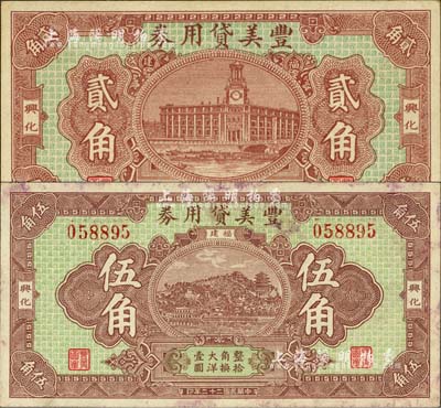 民国二十二年（1933年）丰美贷用券大洋贰角、伍角共2枚全套，福建莆田县（兴化）侨汇业钞票，形制美观；森本勇先生藏品，未折八五至九五成新