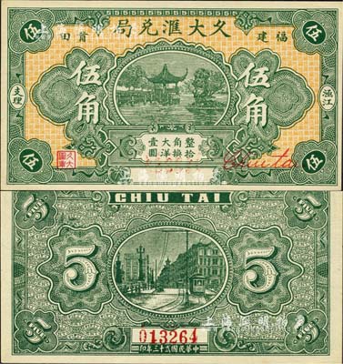 民国贰十三年（1934年）久大汇兑局大洋伍角，福建莆田县侨汇业钞票，上印杭州西湖九曲桥和九狮石，背印上海街景电车；森本勇先生藏品，九八成新