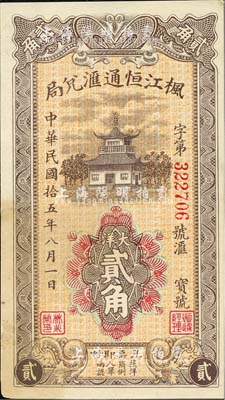 民国拾五年（1926年）枫江恒通汇兑局大洋贰角，福建仙游县侨汇业钞票，上印福州金山寺，背印山水风景塔，形制美观；森本勇先生藏品，八五成新