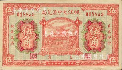 民国十五年（1926年）枫江大中汇兑局大洋伍角，福建仙游县侨汇业钞票，上印福州金山寺，背印硬币图；森本勇先生藏品，九成新