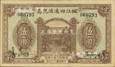 民国十六年（1927年）枫江四通汇兑局大洋伍角，福建仙游县侨汇业钞票，上印大殿，背印硬币和孔雀开屏图，形制美观；森本勇先生藏品，九五成新