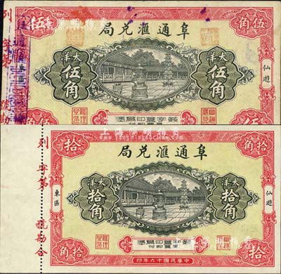 民国十六年（1927年）阜通汇兑局大洋伍角、拾角共2枚全套，福建仙游县侨汇业钞票，上印大雄宝殿，背印牌坊石狮图，上海代印，形制美观；森本勇先生藏品，八成至全新