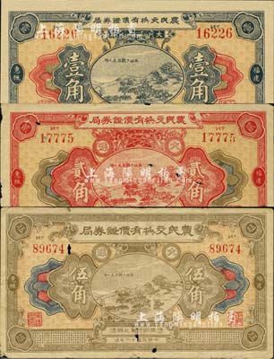 民国十六年（1927年）福建惠枫·农民交换有价证券局大洋壹角、贰角、伍角共3枚全套，上印杭州“吴山大观”图，背印山水风景，形制美观；森本勇先生藏品，七成至全新