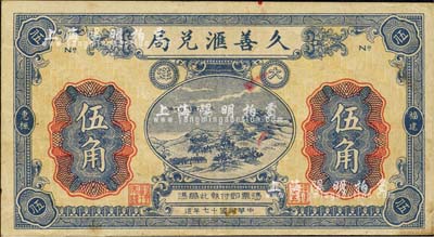 民国十七年（1928年）福建惠枫·久善汇兑局大洋伍角，上印杭州“吴山大观”图，背印山水风景，形制美观；森本勇先生藏品，八成新