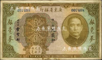 民国二十年（1931年）广东省银行银毫券壹百圆，森本勇先生藏品，近八成新