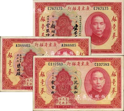 民国二十年（1931年）广东省银行银毫券拾圆共3种不同，详分：沈载和·陈佑镟签名券、沈载和·霍宝材签名券、宋子良·顾翊群·云照坤签名券；森本勇先生藏品，八成至全新