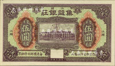 民国三年（1914年）集益银庄毫洋伍圆，汕头地名；森本勇先生藏品，九至九五成新