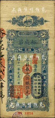 民国十一年（1922年）汕头·裕成庄大洋银伍元，上盖“汕头总商会验明保证准发行”戳记；森本勇先生藏品，七五成新