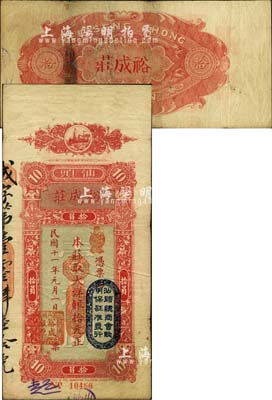 民国十一年（1922年）汕头·裕成庄大洋银拾元，上盖“汕头总商会验明保证准发行”戳记；森本勇先生藏品，近八成新