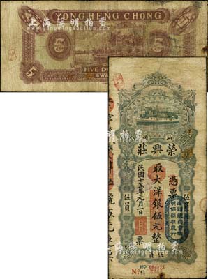 民国十五年（1926年）汕头·荣兴庄大洋银伍元，上盖“汕头总商会验明保证准发行”戳记；森本勇先生藏品，七成新