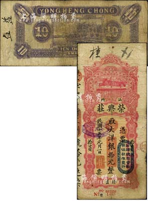民国十五年（1926年）汕头·荣兴庄大洋银拾元，上盖“汕头总商会验明保证准发行”戳记；森本勇先生藏品，七五成新