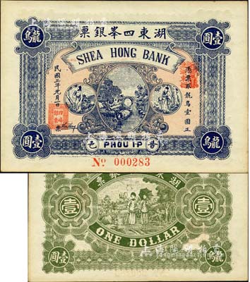 民国三年（1914年）普邑·湖东四峰银票龙鸟壹圆，广东潮汕地区钱庄钞票；森本勇先生藏品，九六成新