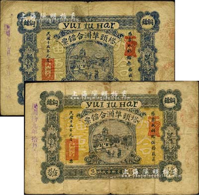 民国十五年（1926年）塔头埠洲合镭票·铜镭叁拾枚、伍拾枚共2枚不同，广东揭阳县钱庄钞票；森本勇先生藏品，七成新