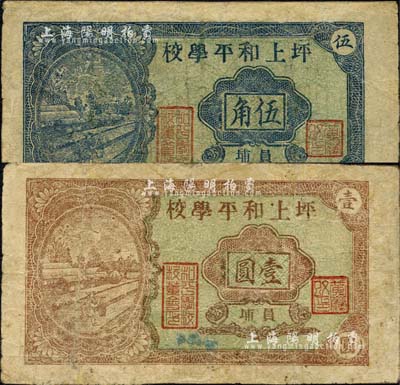 坪上和平学校（1948年）金圆伍角、壹圆共2枚不同，广东潮汕揭阳县民间钞票；森本勇先生藏品，有修补，七成新