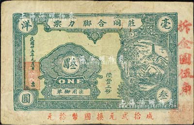 民国廿五年（1936年）庄同合脚力票叁圆改作（1948年）金圆伍角，广东陆丰县民间钞票；森本勇先生藏品，有小修补，近八成新