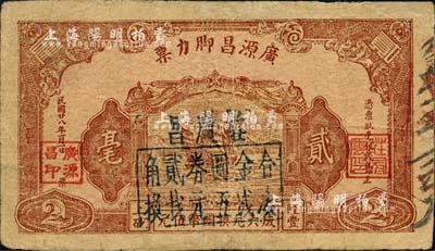 民国廿八年（1939年）广源昌脚力票贰毫改作“庄广昌”（1948年）金圆券贰角，广东陆丰县民间钞票；森本勇先生藏品，有修补，七成新
