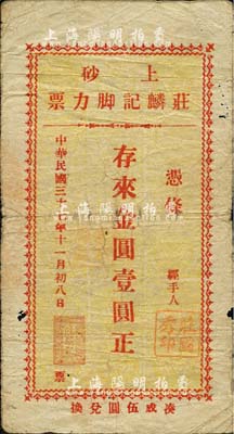 民国三十七年（1948年）上砂·庄麟记脚力票金圆壹圆，广东陆丰县民间钞票；森本勇先生藏品，七成新
